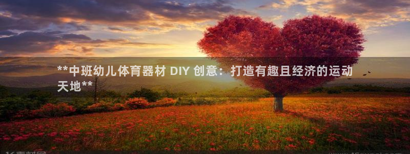 极悦平台官网登录不了怎么回事：**中班幼儿体育器材 