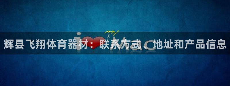 极悦平台官方网站入口网址：辉县飞翔体育器材：联系方式