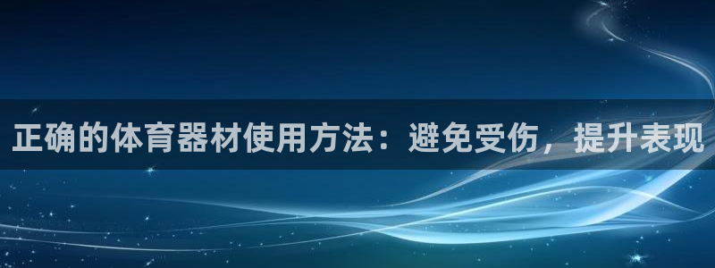 极悦平台是正规平台吗是真的吗：正确的体育器材使用方法