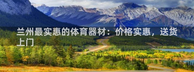 极悦娱乐贴吧官网：兰州最实惠的体育器材：价格实惠，送