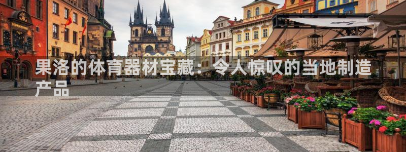 极悦平台官方网站首页登录：果洛的体育器材宝藏：令人惊