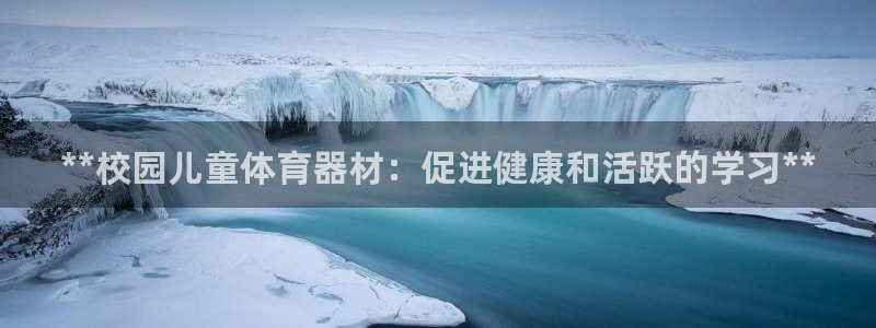 极悦牙膏怎么样好用吗：**校园儿童体育器材：促进健康