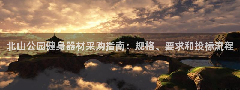 极悦平台注册官网网址：北山公园健身器材采购指南：规格