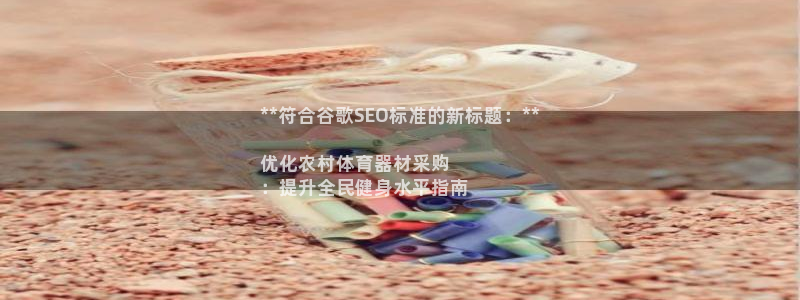 极悦平台客服团队介绍：**符合谷歌SEO标准的新标题