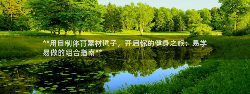 极悦平台官方网站入口网址：**用自制体育器材毽子，开