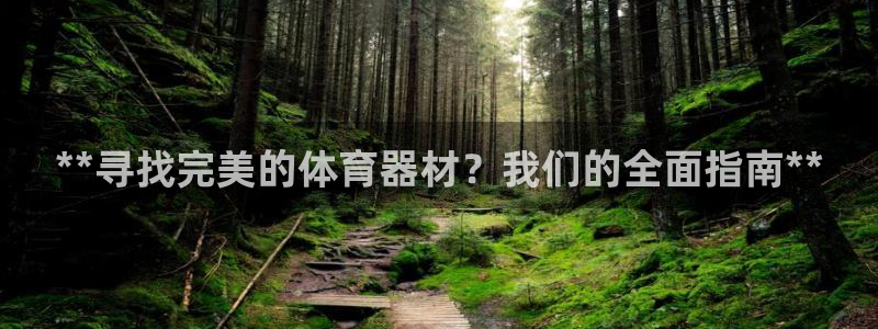 极悦平台app二维码怎么弄：**寻找完美的体育器材？
