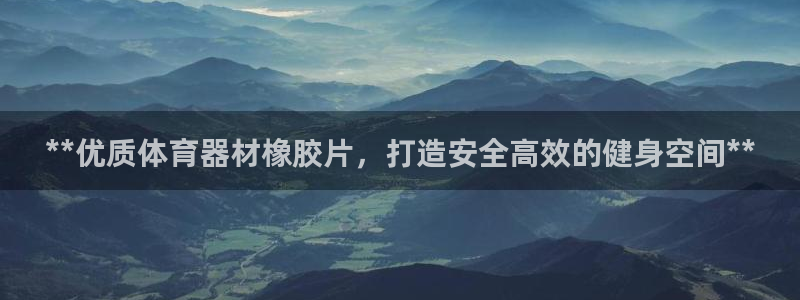 极悦官网登录入口网址：**优质体育器材橡胶片，打造安
