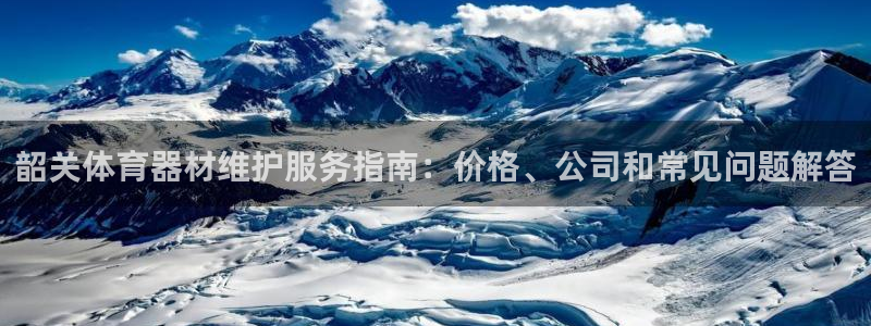 极悦平台是干嘛的：韶关体育器材维护服务指南：价格、公