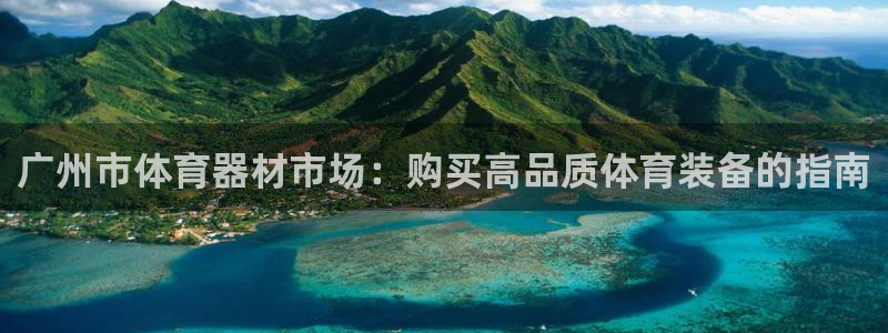 加盟极悦教育：广州市体育器材市场：购买高品质体育装备