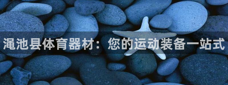 极悦娱乐的创始人背景故事简介：渑池县体育器材：您的运