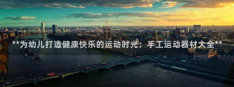 极悦平台使用注意事项是什么：**为幼儿打造健康快乐的