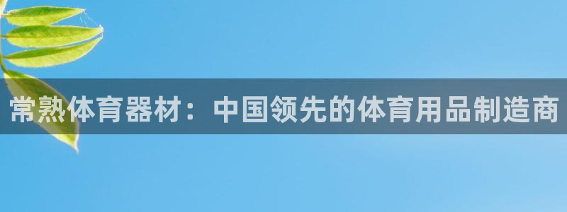 极悦平台登录不进去怎么回事：常熟体育器材：中国领先的