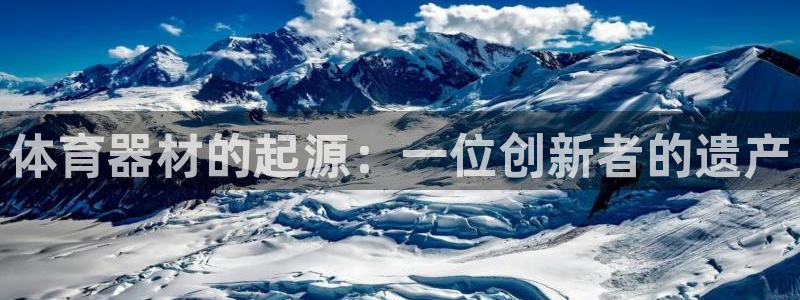 极悦娱乐app官方版本更新内容在哪：体育器材的起源：