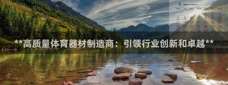 极悦娱乐公司最新招聘信息官网：**高质量体育器材制造