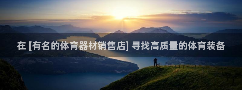 极悦娱乐负责人：在 [有名的体育器材销售店] 寻找高