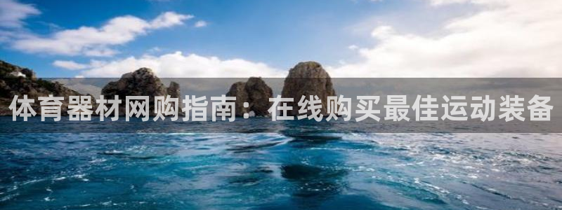 极悦娱乐登录拒绝访问怎么办啊：体育器材网购指南：在线