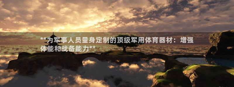 极悦官网首页登录入口网址：**为军事人员量身定制的顶