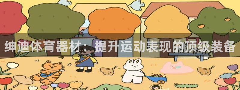 极悦娱乐的创始人背景故事介绍：绅迪体育器材：提升运动