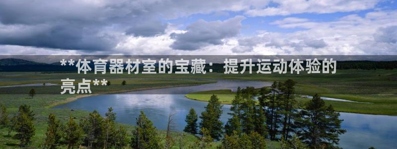 极悦娱乐公司最新招聘信息网：**体育器材室的宝藏：提