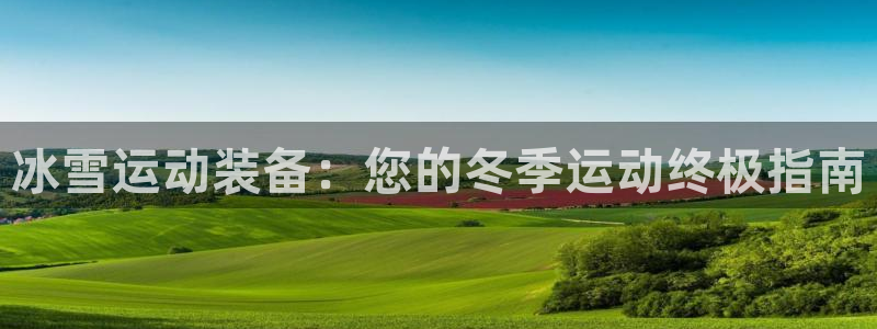 极悦平台用户反馈和反馈一样吗：冰雪运动装备：您的冬季