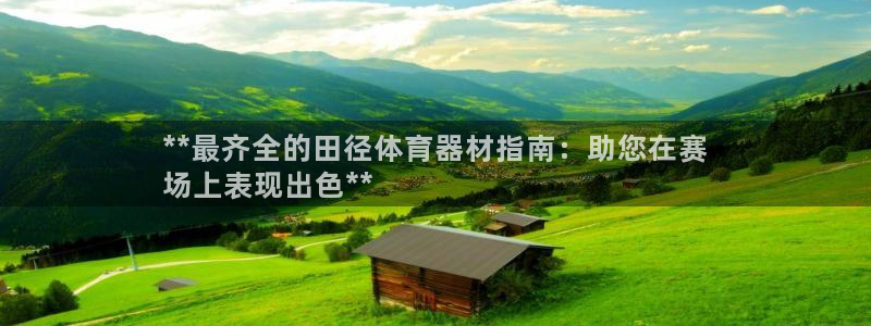 极悦官网注册最新版本更新内容是什么：**最齐全的田径