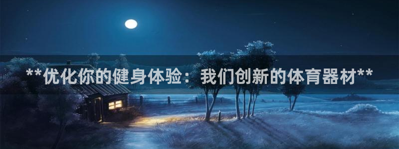 极悦娱乐代理人是谁呀：**优化你的健身体验：我们创新