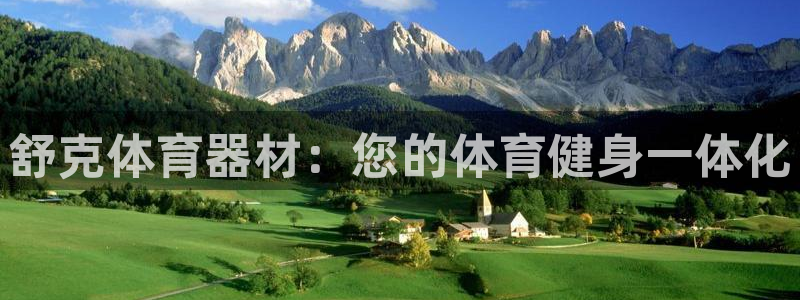 舒客极悦牙膏：舒克体育器材：您的体育健身一体化