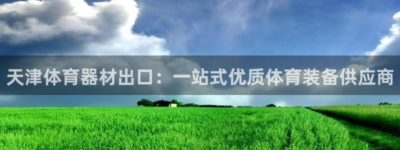 极悦平台注册流程图片：天津体育器材出口：一站式优质体