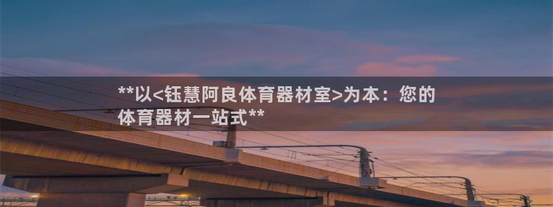 极悦娱乐股东有哪些：**以<钰慧阿良体育器材室>为本