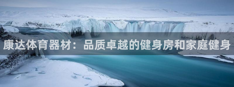 极悦娱乐公司最新招聘信息：康达体育器材：品质卓越的健