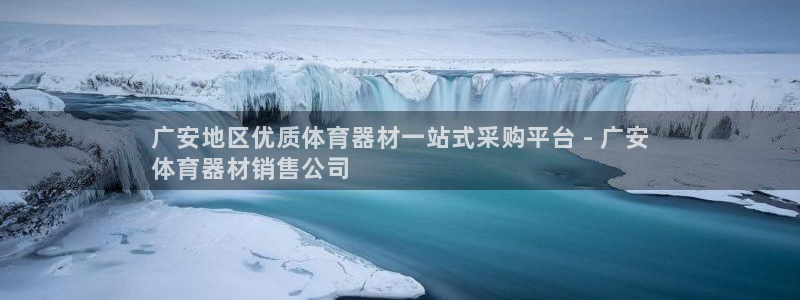 极悦平台官网登录入口网址是什么：广安地区优质体育器材