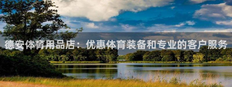 极悦娱乐app官方版本更新内容下载：德安体育用品店：