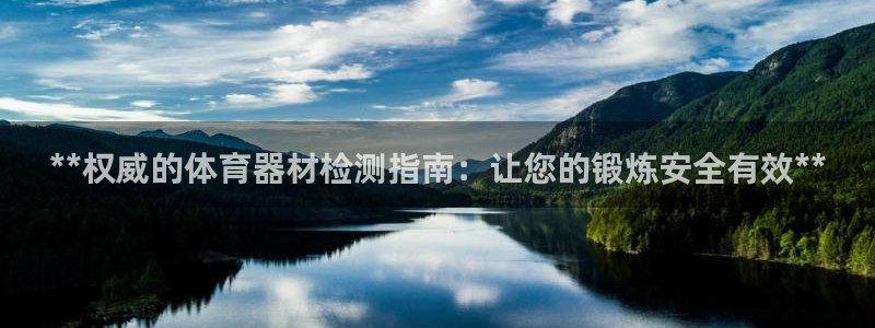 极悦官网首页登录入口网址：**权威的体育器材检测指南