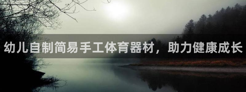 极悦平台app安全吗可靠吗：幼儿自制简易手工体育器材