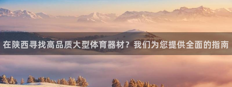 极悦平台是正规平台吗：在陕西寻找高品质大型体育器材？