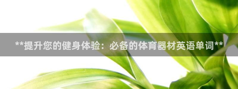 极悦平台德711.112的更新内容：**提升您的健身