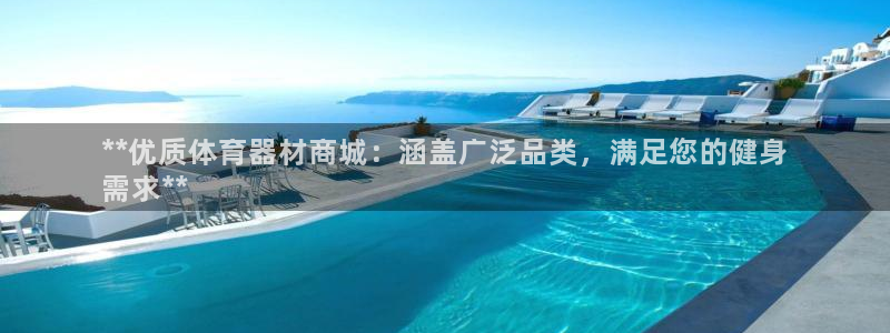 极悦平台创始人背景故事是什么：**优质体育器材商城：