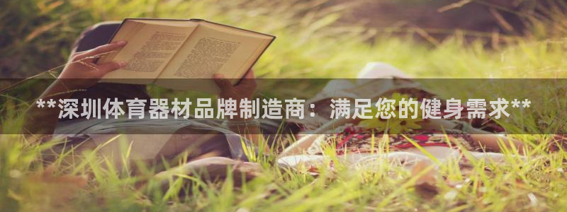 极悦平台登录7.0.2.4手机版下载：**深圳体育器
