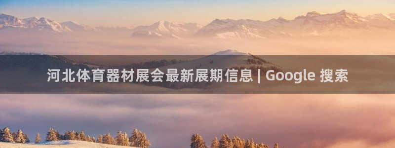 极悦娱乐挂机赚钱是真的吗：河北体育器材展会最新展期信