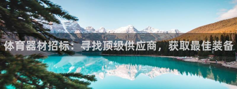 极悦娱乐贴吧最新消息：体育器材招标：寻找顶级供应商，