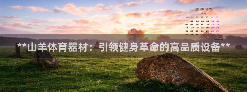 极悦娱乐会被骗吗知乎小说：**山羊体育器材：引领健身