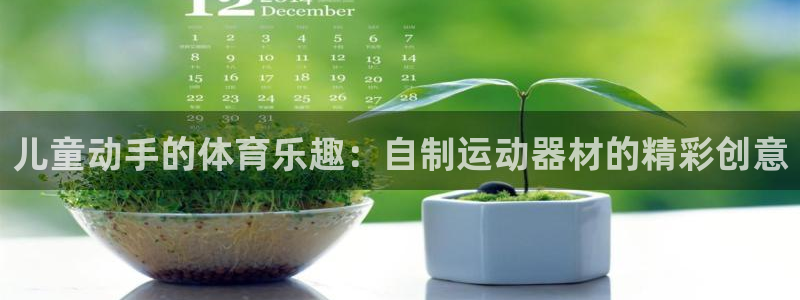 极悦平台app安全吗是真的吗：儿童动手的体育乐趣：自
