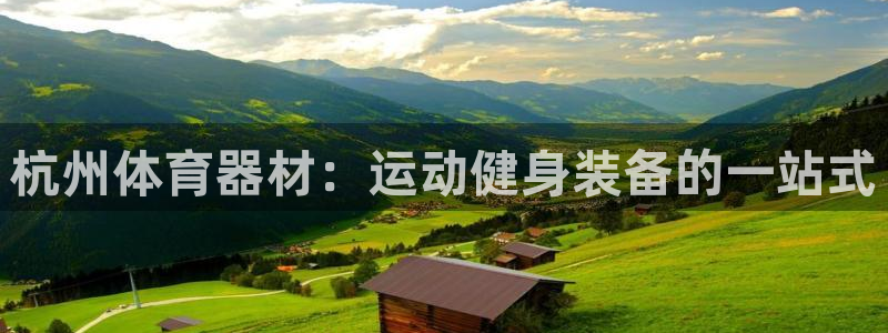 极悦娱乐的最新版本更新内容：杭州体育器材：运动健身装