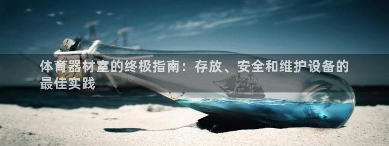 极悦平台登录好7.0.2.4安装：体育器材室的终极指
