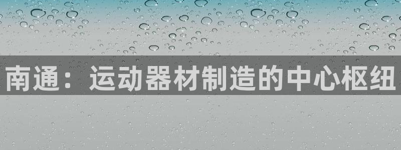 极悦娱乐公司最新招聘信息电话：南通：运动器材制造的中