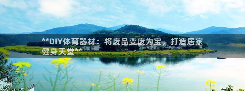 极悦平台使用注意事项是什么：**DIY体育器材：将废
