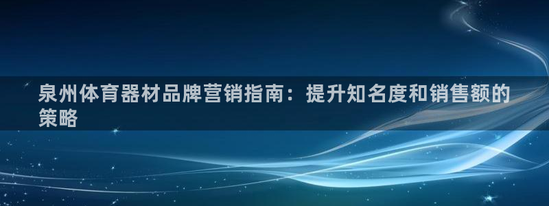 极悦娱乐部7O777：泉州体育器材品牌营销指南：提升