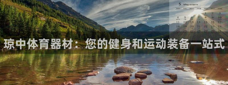 极悦平台注册申请流程详解图片：琼中体育器材：您的健身