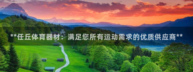 极悦娱乐官网入口下载：**任丘体育器材：满足您所有运