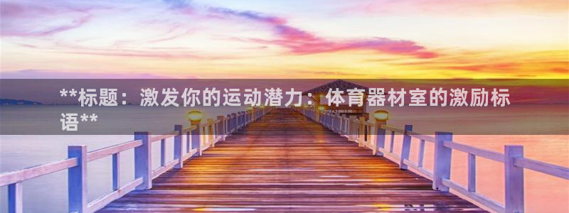 极悦平台创始人背景故事视频：**标题：激发你的运动潜